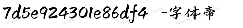 7d5e924301e86df4  字体转换